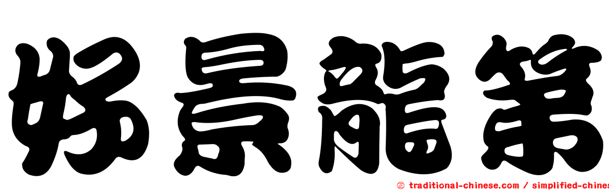 好景龍第