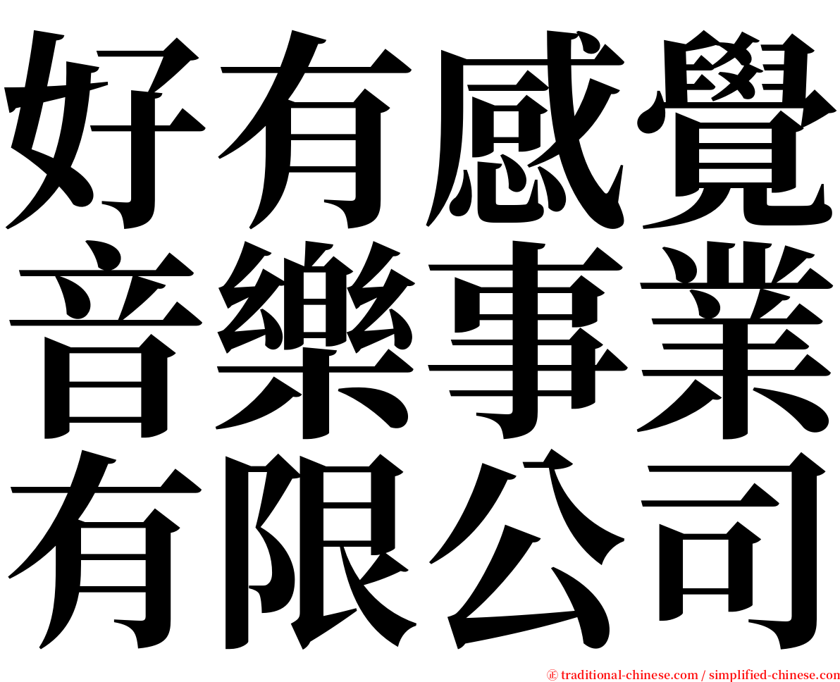好有感覺音樂事業有限公司 serif font