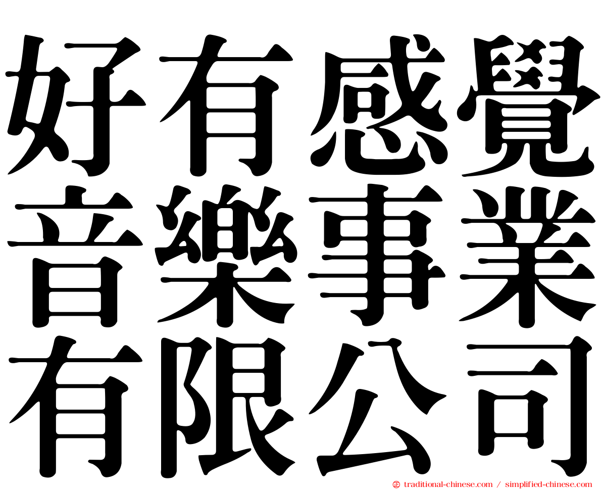 好有感覺音樂事業有限公司
