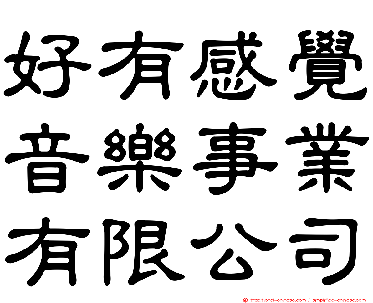 好有感覺音樂事業有限公司