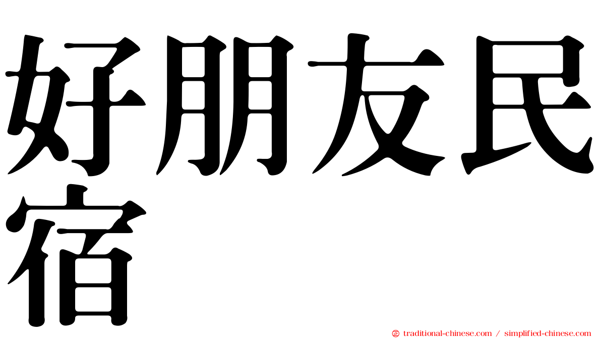 好朋友民宿