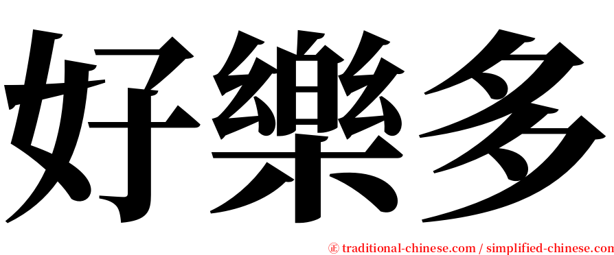 好樂多 serif font