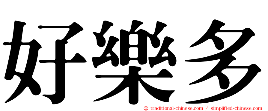 好樂多