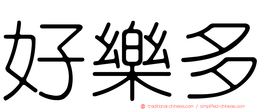 好樂多