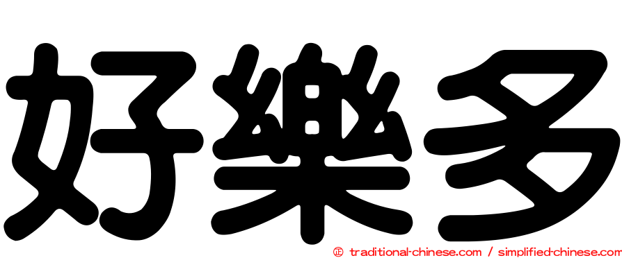 好樂多