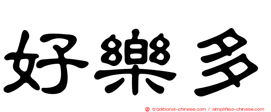 好樂多