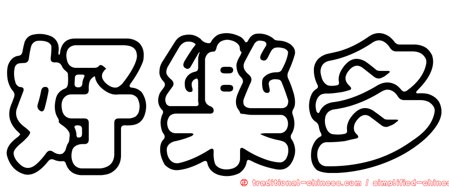 好樂多