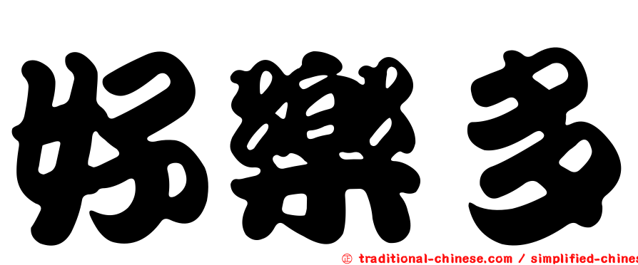 好樂多
