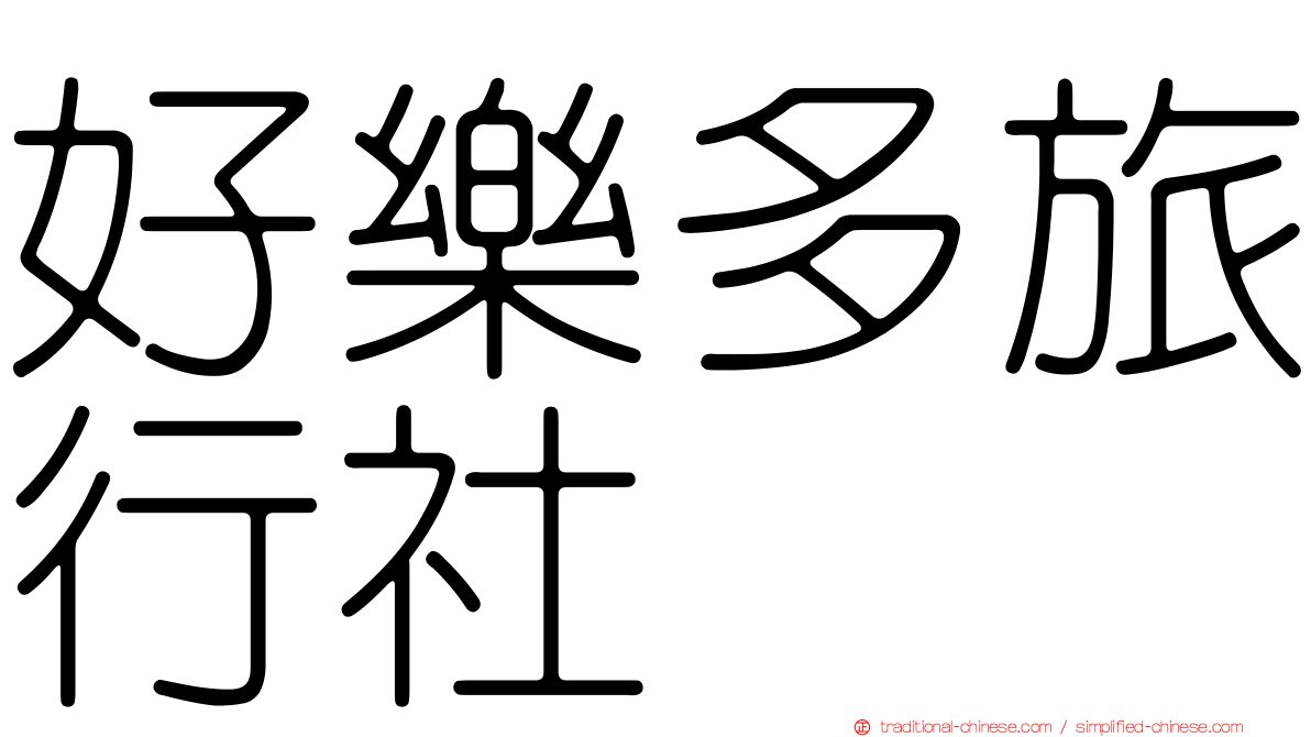 好樂多旅行社