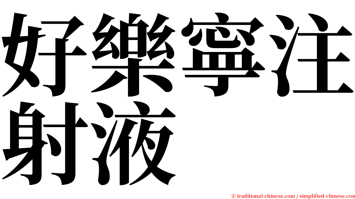 好樂寧注射液 serif font