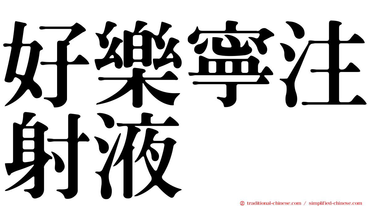 好樂寧注射液