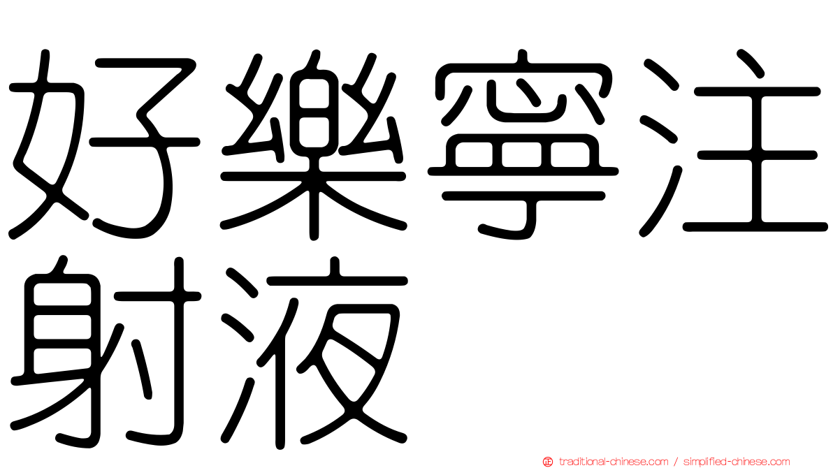 好樂寧注射液