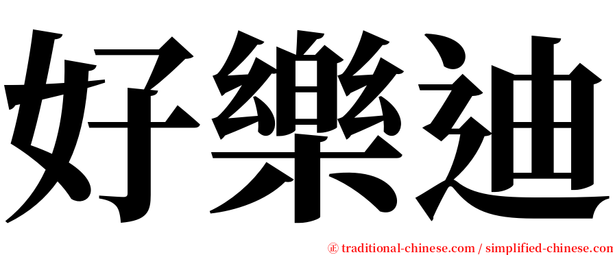 好樂迪 serif font