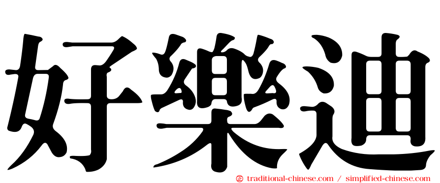 好樂迪