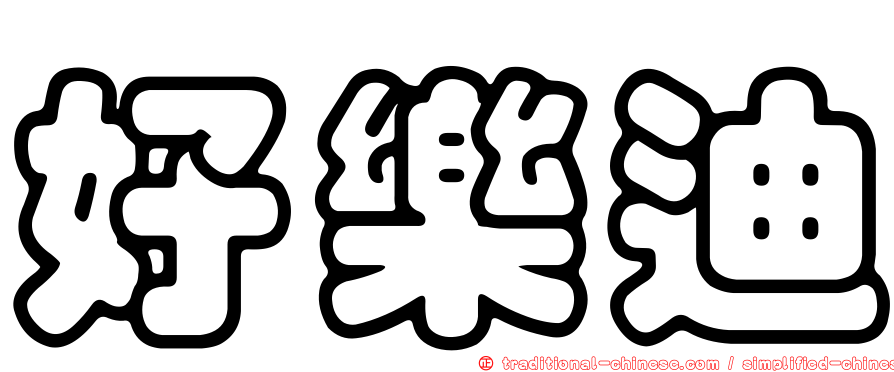 好樂迪