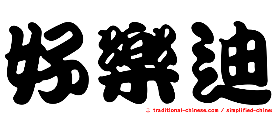 好樂迪