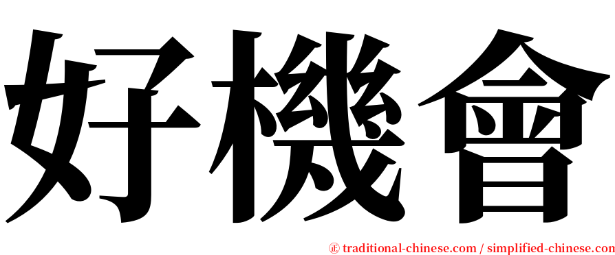 好機會 serif font
