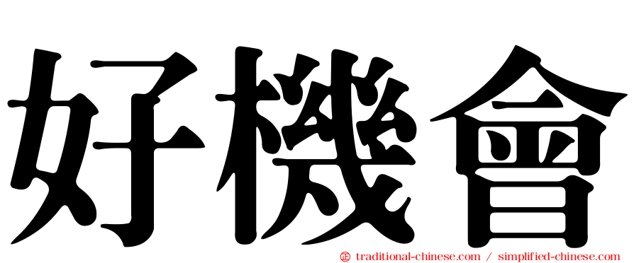 好機會