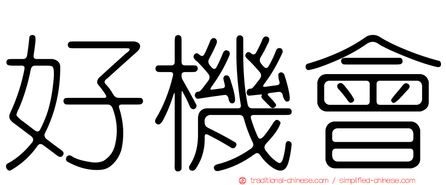 好機會