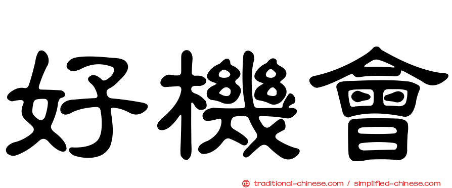 好機會