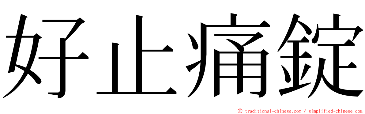 好止痛錠 ming font