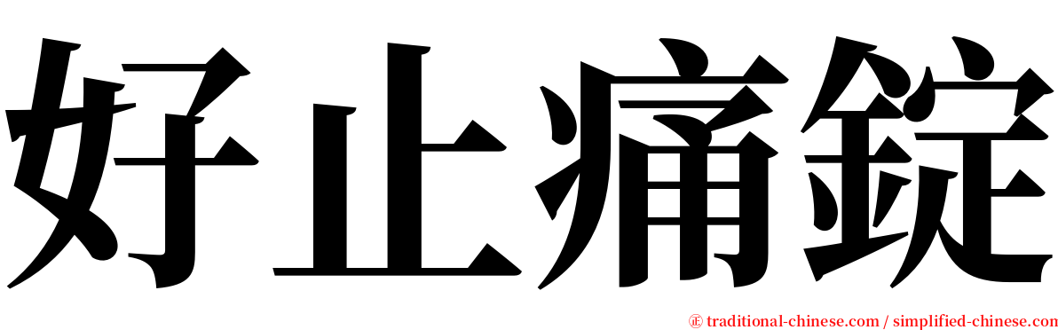 好止痛錠 serif font