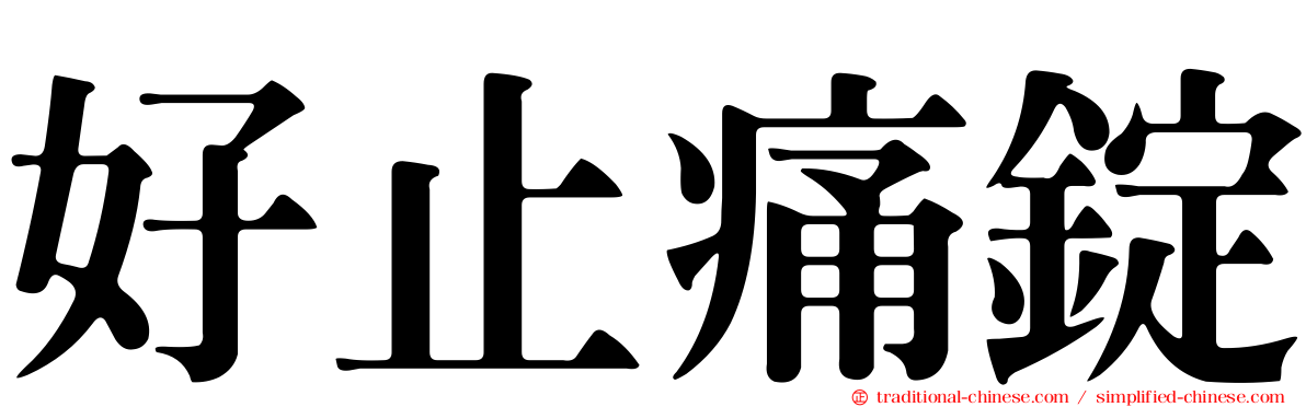 好止痛錠