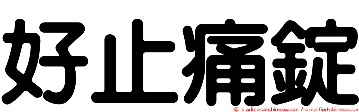 好止痛錠