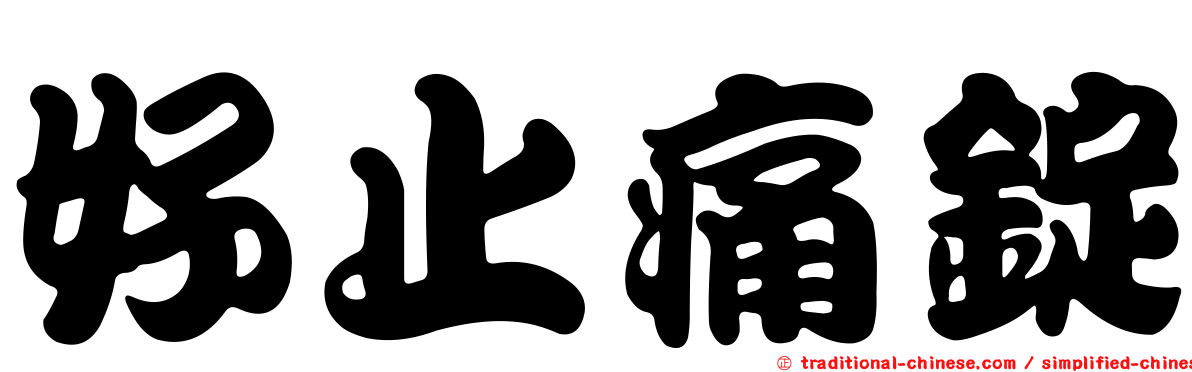 好止痛錠