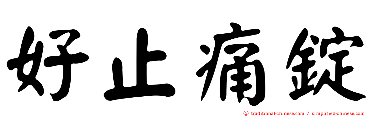 好止痛錠