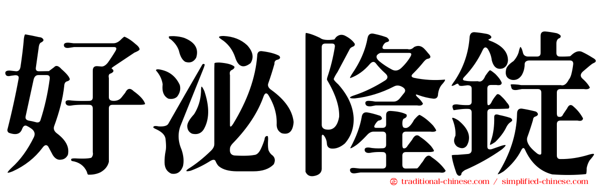 好泌隆錠