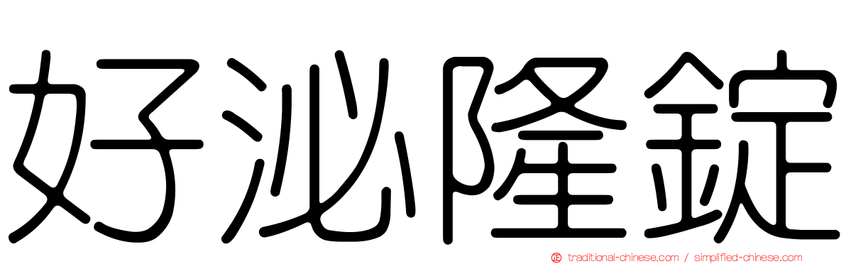 好泌隆錠