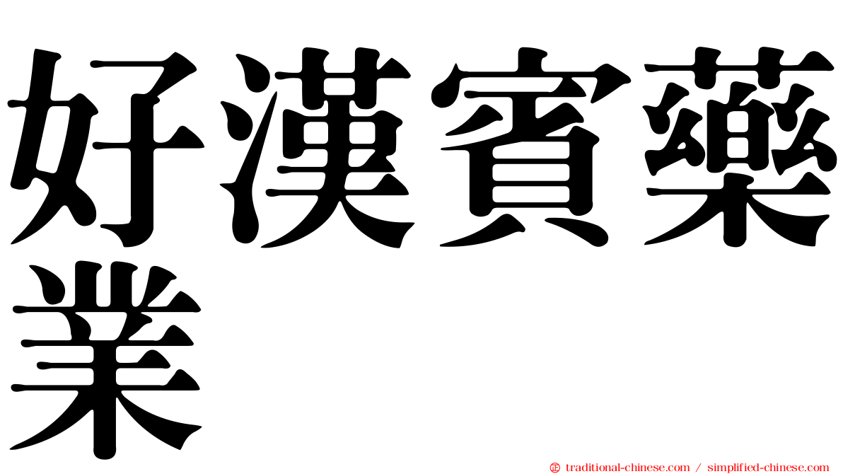好漢賓藥業