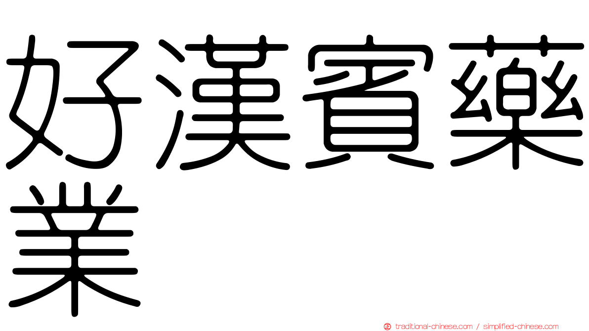 好漢賓藥業