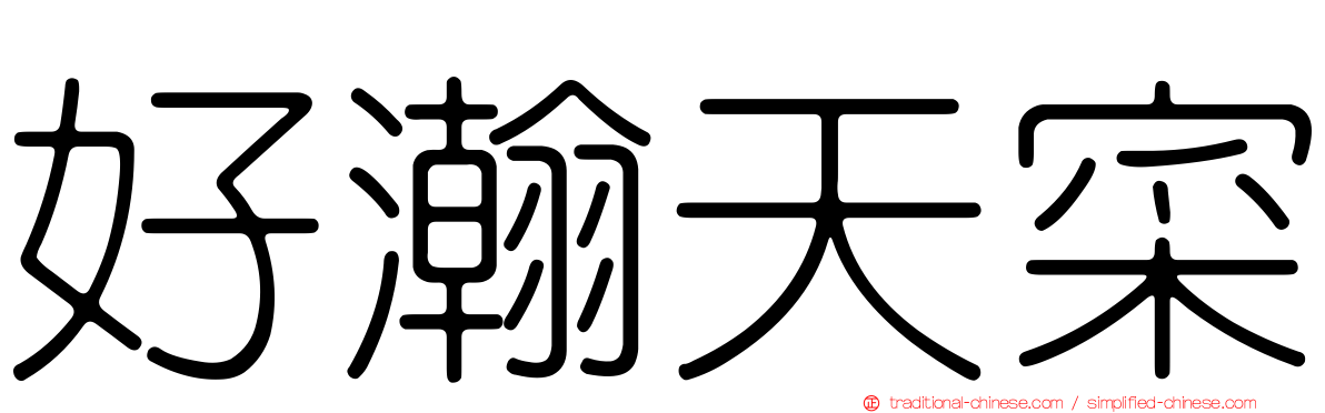 好瀚天寀