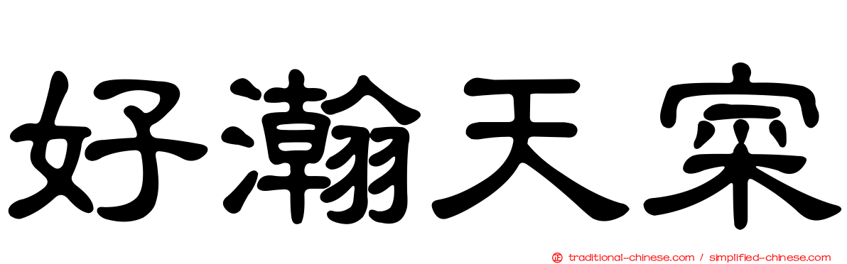 好瀚天寀