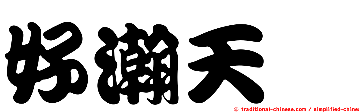 好瀚天寀