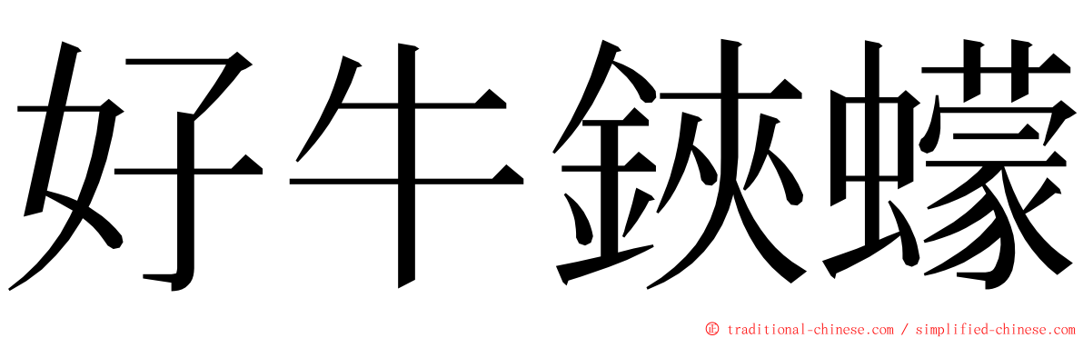 好牛鋏蠓 ming font