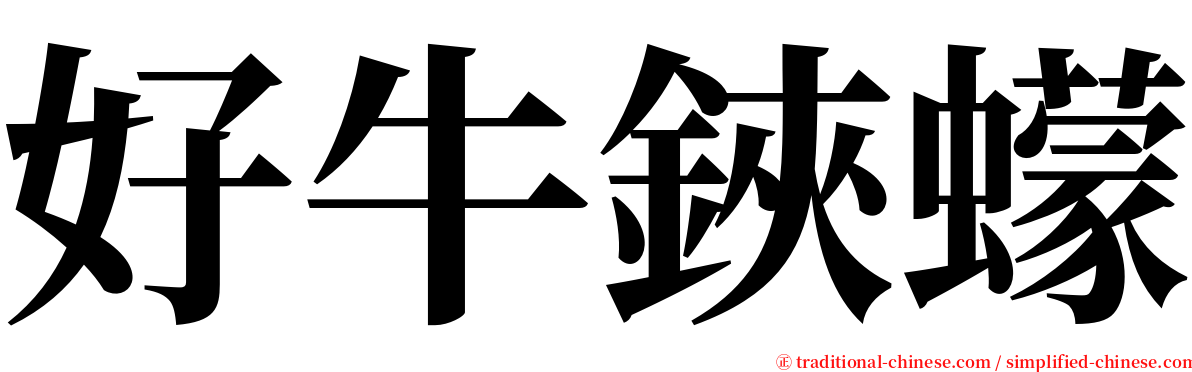 好牛鋏蠓 serif font
