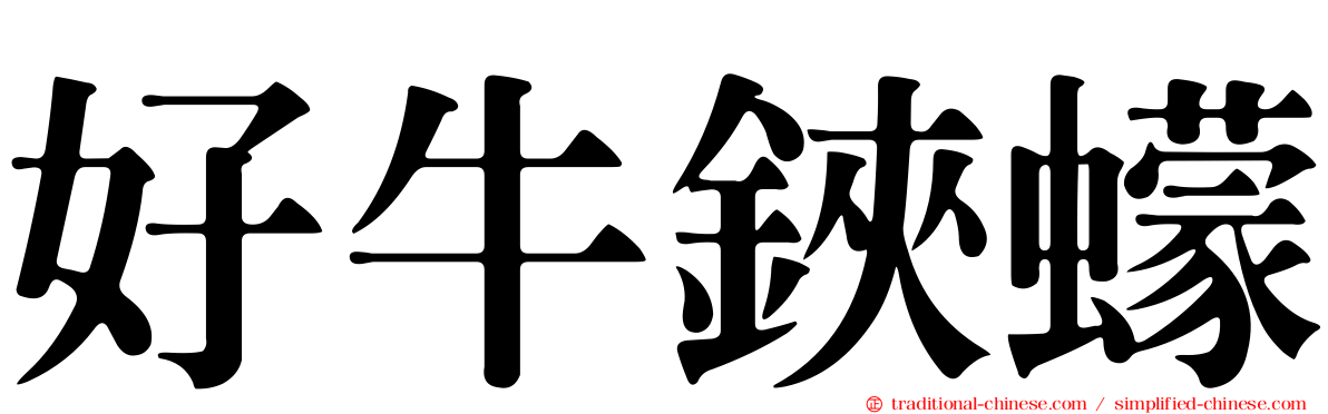 好牛鋏蠓
