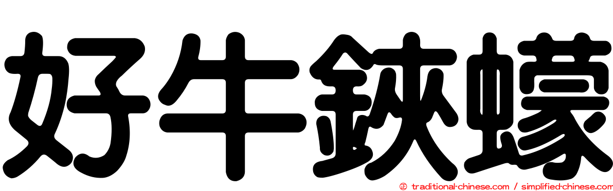 好牛鋏蠓