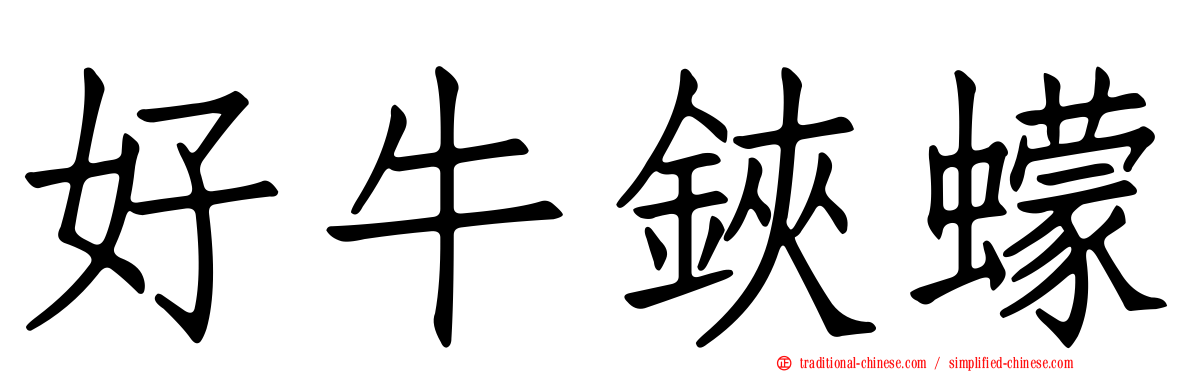 好牛鋏蠓