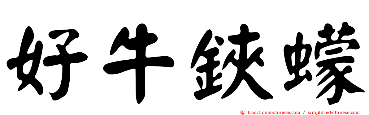 好牛鋏蠓