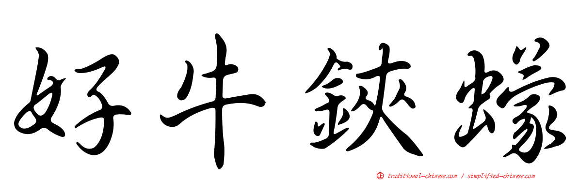 好牛鋏蠓