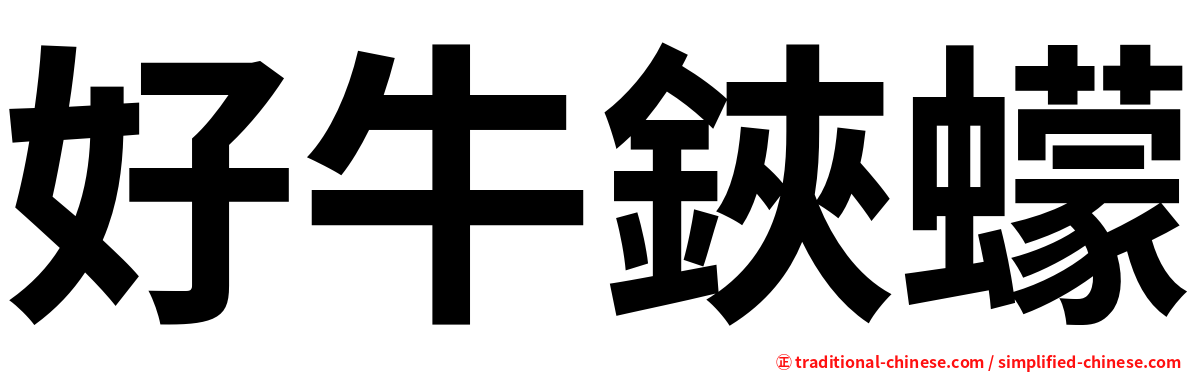 好牛鋏蠓