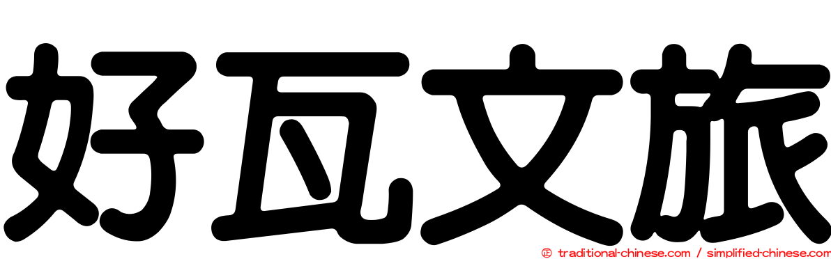 好瓦文旅