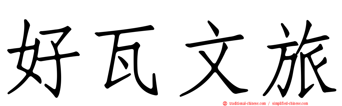好瓦文旅
