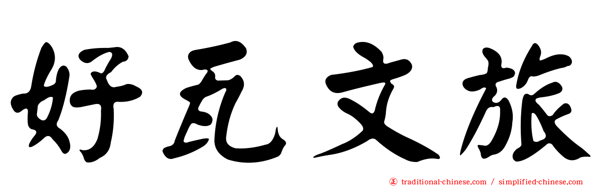 好瓦文旅