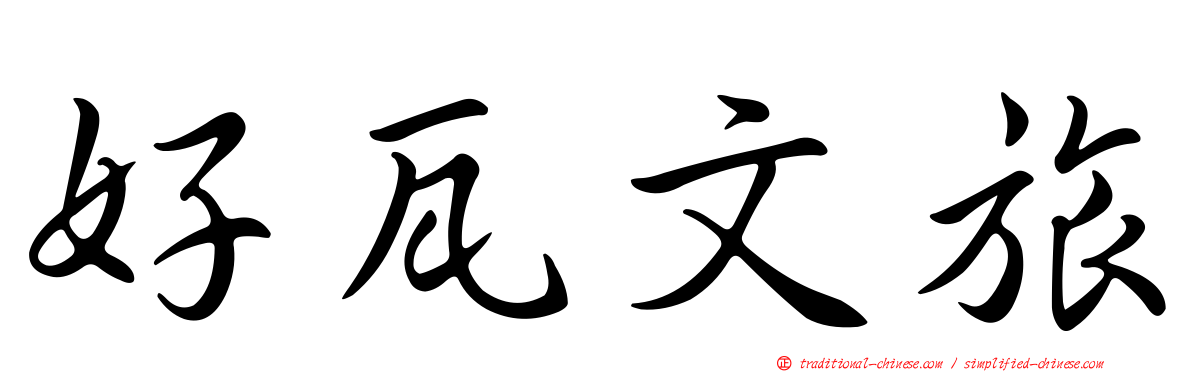 好瓦文旅