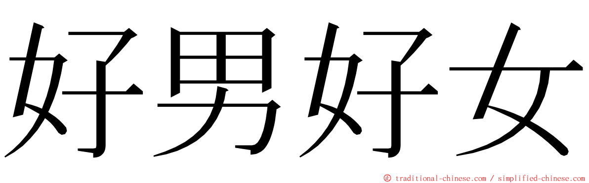 好男好女 ming font